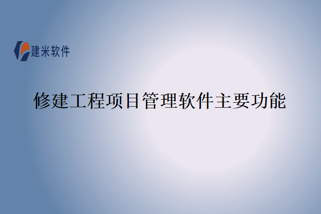 修建工程项目管理软件主要功能