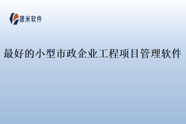 最好的小型市政企业工程项目管理软件