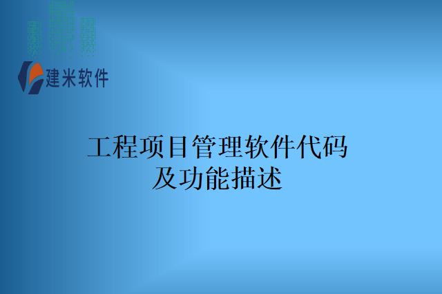 工程项目管理软件