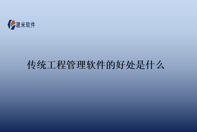 传统工程管理软件的好处是什么