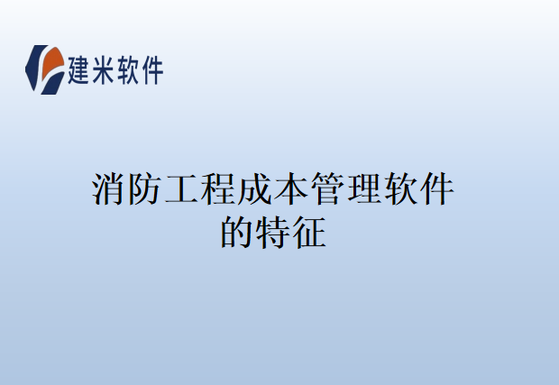 消防工程成本管理软件的特征