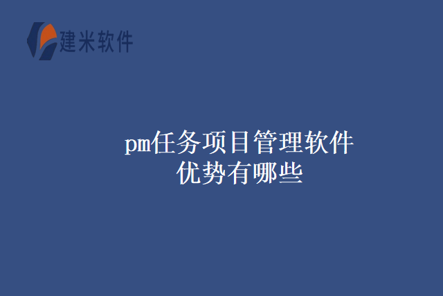 pm任务项目管理软件优势有哪些