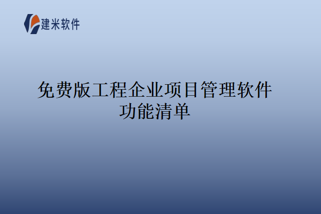 免费版工程企业项目管理软件功能清单
