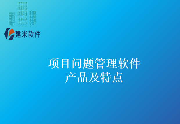 项目问题管理软件产品及特点
