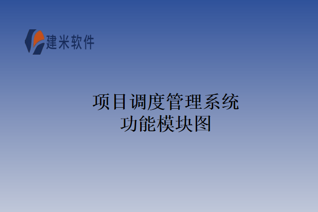 项目调度管理系统功能模块图