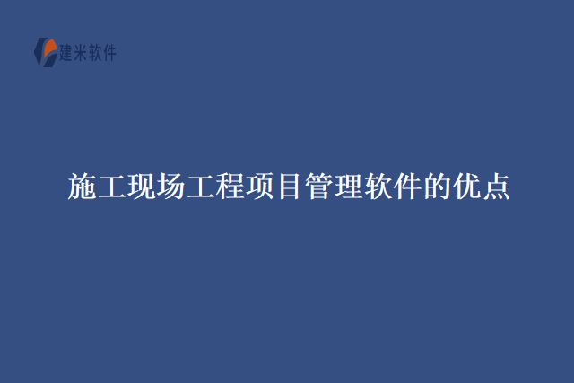 施工现场工程项目管理软件的优点