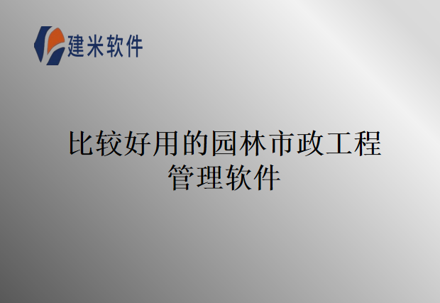 比较好用的园林市政工程管理软件