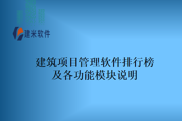 建筑项目管理软件排行榜及各功能模块说明