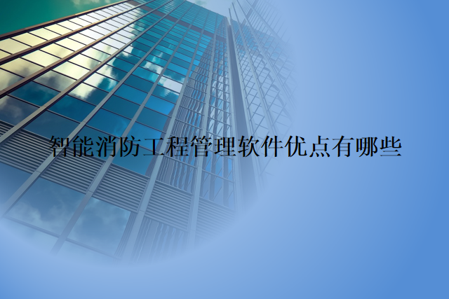 智能消防工程管理软件优点有哪些