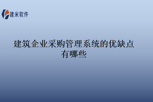 建筑企业采购管理系统的优缺点有哪些
