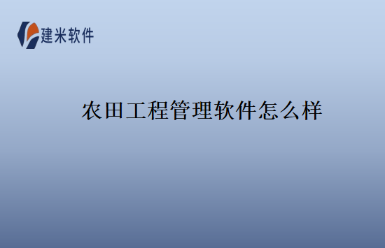 农田工程管理软件怎么样