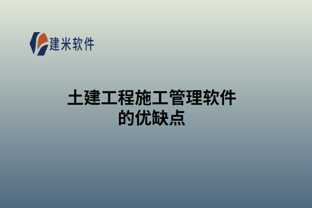 土建工程施工管理软件的优缺点