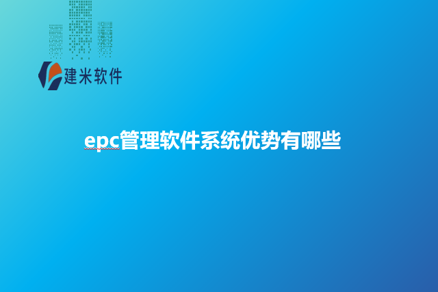 epc管理软件系统优势有哪些