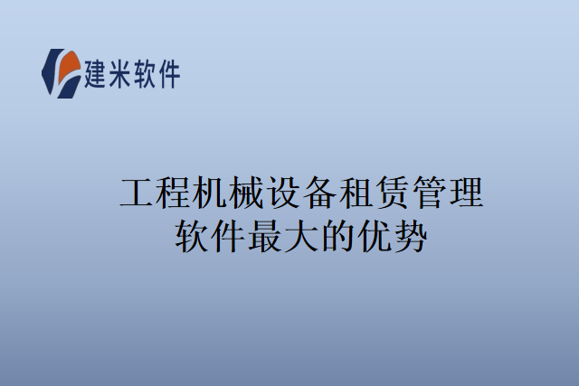 工程机械设备租赁管理软件最大的优势