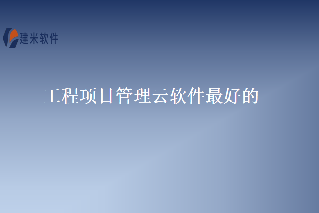 工程项目管理云软件最好的