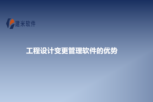 工程设计变更管理软件的优势