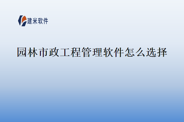 园林市政府工程管理软件怎么选择