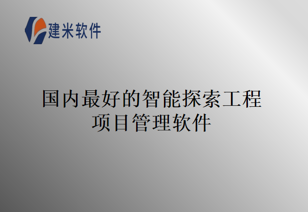 国内最好的智能探索工程项目管理软件