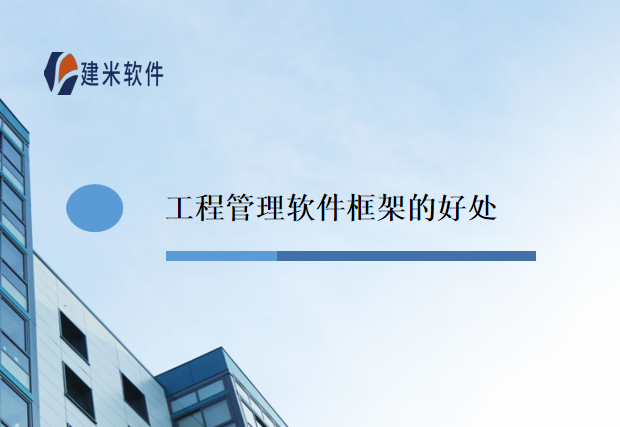 工程管理软件框架的好处