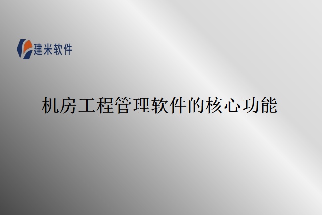 机房工程管理软件的核心功能