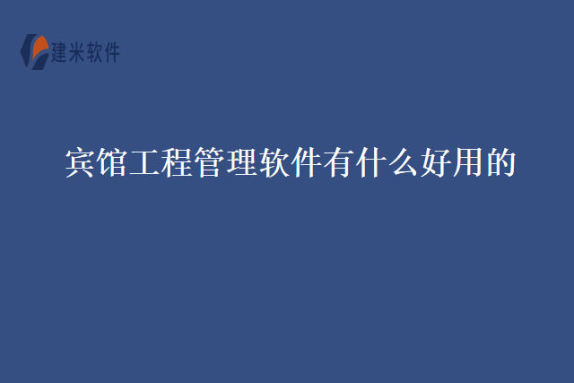 宾馆工程管理软件有什么好用的