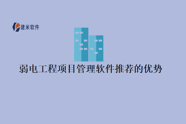 弱电工程项目管理软件推荐的优势