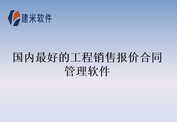 国内最好的工程销售报价合同管理软件