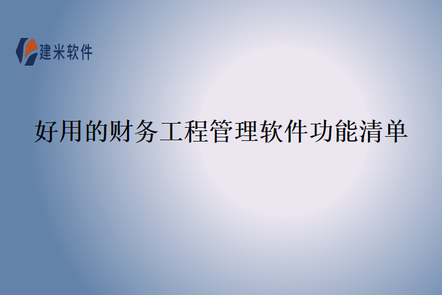 好用的财务工程管理软件功能清单