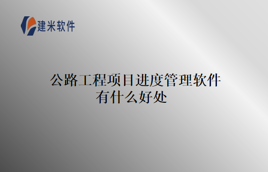 公路工程项目进度管理软件有什么好处