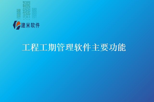 工程工期管理软件主要功能