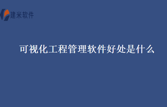 可视化工程管理软件好处是什么