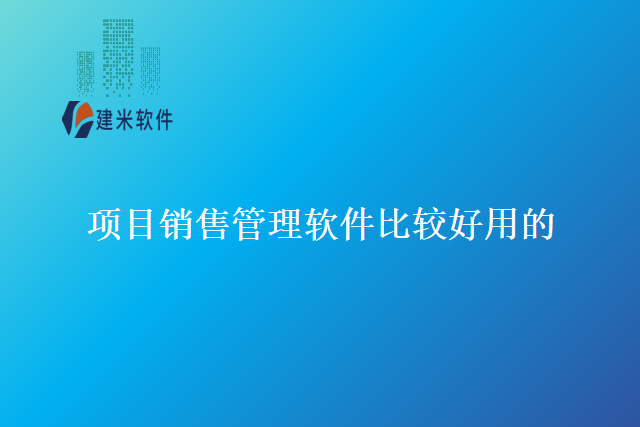 项目销售管理软件比较好用的