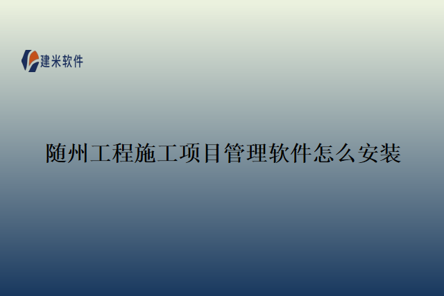 随州工程施工项目管理软件怎么安装