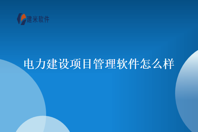 电力建设项目管理软件怎么样