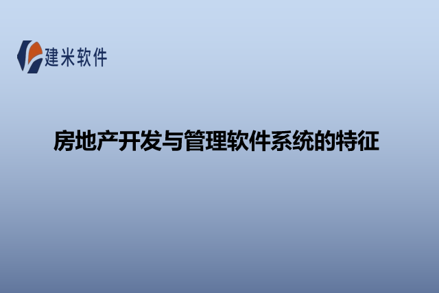 房地产开发与管理软件系统的特征