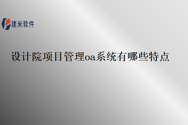 设计院项目管理oa系统有哪些特点