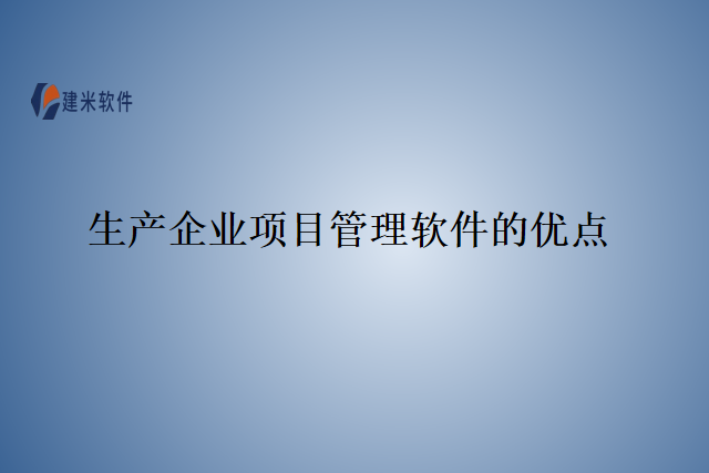生产企业项目管理软件的优点