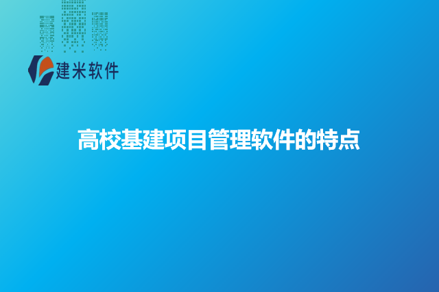 高校基建项目管理软件的特点