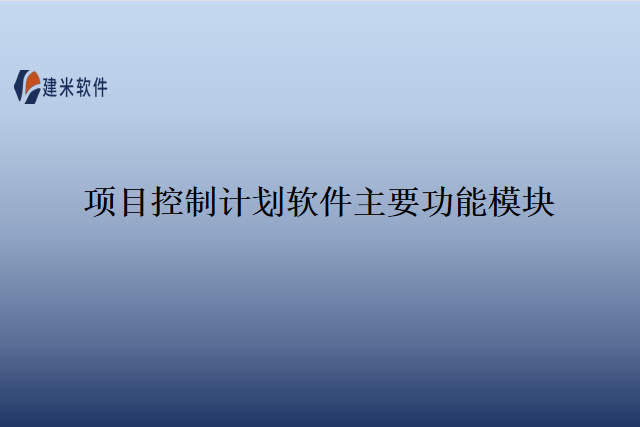 项目控制计划软件主要功能模块