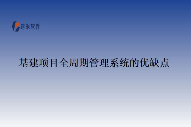 基建项目全周期管理系统的优缺点
