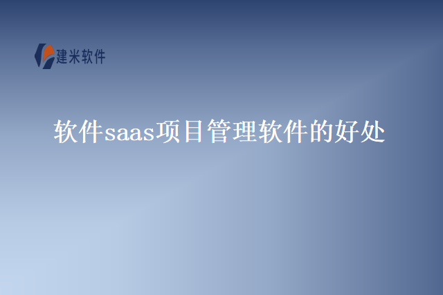 软件saas项目管理软件的好处