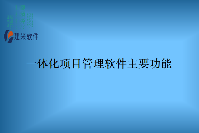 一体化项目管理软件主要功能