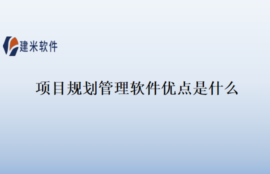 项目规划管理软件优点是什么
