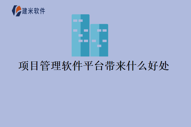 项目管理软件平台带来什么好处？