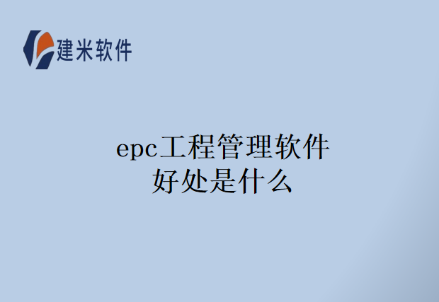 epc工程管理软件好处是什么