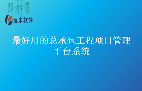 最好用的总承包工程项目管理平台系统