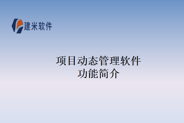 项目动态管理软件功能简介