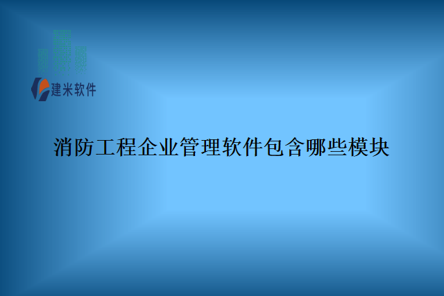 消防工程企业管理软件包含哪些模块