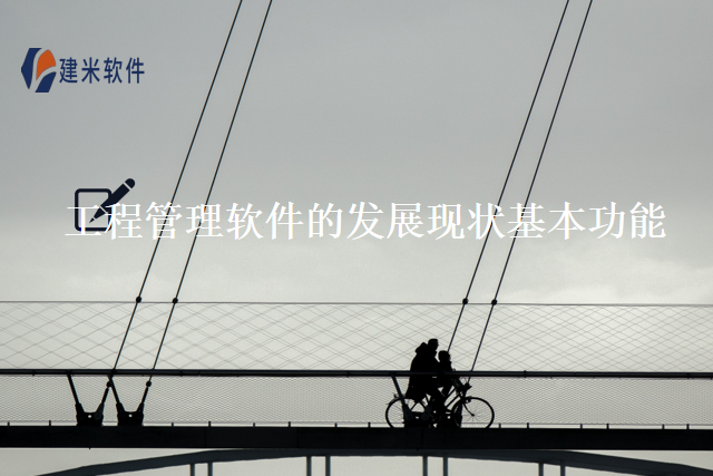 工程管理软件的发展现状基本功能