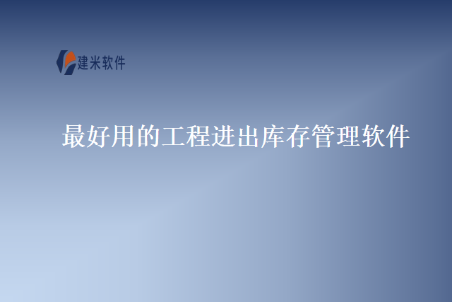 最好用的工程进出库存管理软件